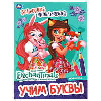 Волшебные приключения. Учим буквы.Творческий альбом с волшебным блеском. Умка