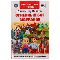 Огненный бог Марранов. А. Волков. Внеклассное чтение. 125х195 мм 7БЦ. 288 + 16 стр. Умка