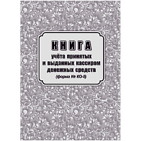 Книга учета принятых и выданных кассиром денежн средств Форма КО-5/КЖ-1793