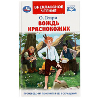 Вождь Краснокожих. Генри О. Внеклассное чтение. 125х195мм. 7БЦ. 128 стр. Умка