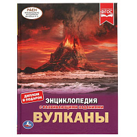 Вулканы.ЭНЦИКЛОПЕДИЯ А4 С РАЗВИВАЮЩИМИ ЗАДАНИЯМИ. 197х255мм, 48 стр.мелов. бумага. Умка