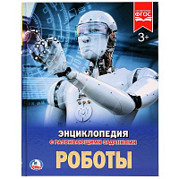 Роботы. (Энциклопедия А4 с развивающими заданиями). Формат: 197х255 мм. 48 стр. Умка