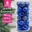 Шары ёлочные НАБОР 30 шт., 4 см, "Базовая серия", пластик, СИНИЕ