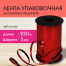 Лента упаковочная декоративная для шаров и подарков, металлик, 5 мм х 250 м,
