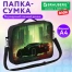 Папка на молнии с ручками BRAUBERG KIDS А4, 1 отделение, регулируемый плечевой