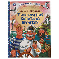 Приключения капитана Врунгеля. А.С. Некрасов. Любимая классика. 197х255мм 192стр. Умка
