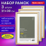 Рамка 21х30 см небьющаяся, КОМПЛЕКТ 3 штуки, багет 12 мм, дерево, BRAUBERG