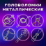 Головоломки металлические большие ЗОЛОТАЯ СКАЗКА, набор 6 штук, MEDIUM level,