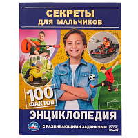 Секреты для мальчиков. 100 фактов энциклопедия с развивающими заданиями. 48 стр. Умка