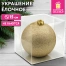 Украшение ёлочное 15 см, "Блестящий Новый год", пластик, золото,