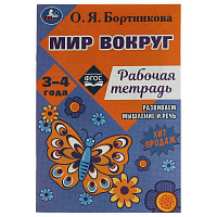 Мир вокруг. Рабочая тетрадь. Развиваем мышление и речь. 3–4 года. О. Я. Бортникова. Умка