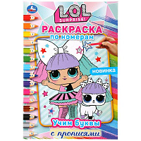 ЛОЛ. Учим буквы с прописями. (Раскраска по номерам А5). Формат: 145х210мм. 16 стр. Умка