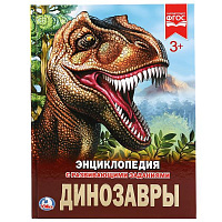 Динозавры. (Энциклопедия А4 с развивающими заданиями). Формат: 197х255 мм. 48 стр. Умка
