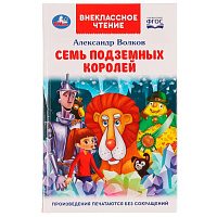 Семь подземных королей. А. М. Волков. Внеклассное чтение. 125х195 мм. 7БЦ. 320 стр. Умка