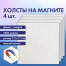 Холсты на магните квадратные НАБОР 4 шт., 7.5х7.5 см, 280 г/м2, 100% хлопок,