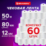 Чековая лента ТЕРМОБУМАГА 80 мм (диаметр 56 мм, длина 50 м, втулка 12 мм)
