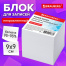 Блок для записей BRAUBERG, непроклеенный, куб 9х9х9 см, белый, белизна 95-98%,