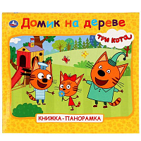 Домик на дереве. Три кота. (Книжка-панорамка для малышей). А5 200х175мм. 10 стр. Умка