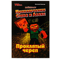Приключения Стива и Алекс. Проклятый череп. Аннелине Киннеар. Майнкрафт. 96 стр. Умка