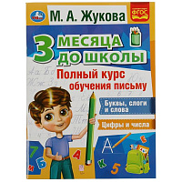 Полный курс обучения письму. 3 месяца до школы. М.А.Жукова. 205х280мм.80 стр. Умка