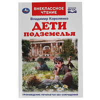 Дети подземелья. Владимир Короленко. Внеклассное чтение. 125х195мм. 112 стр. Умка