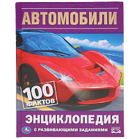 Автомобили. 100 фактов (Энциклопедия с развивающими заданиями А5). 165х215мм. Умка