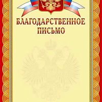 Грамота БЛАГОДАРСТВЕЕНОЕ ПИСЬМО (герб) А4 тисн. фольгой и конгрев