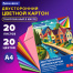 Картон цветной А4 ТОНИРОВАННЫЙ В МАССЕ, 20 листов, 20 цветов, склейка, 180 г/м2,