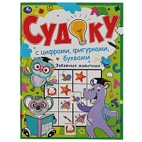 Забавные животные. Судоку с цифрами, фигурками, буквами. 214х285 мм. 12 стр. Умка