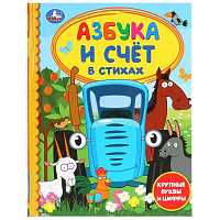 Азбука и счет в стихах. Синий трактор. (Серия: Детская библиотека). 165х215мм 48стр. Умка