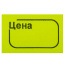 Ценник малый "Цена" 30х20 мм, желтый, самоклеящийся, КОМПЛЕКТ 5