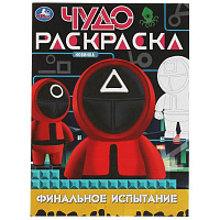 Финальное испытание. Чудо-раскраска. 214х290 мм. Скрепка. 8 стр. Умка