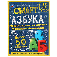Смарт азбука. Детская библиотека. 165х215 мм. 48 стр. тв. переплет. Умка