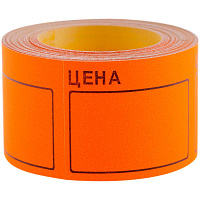 Ценник большой 50*40 мм, оранжевый, 200 шт./рулон: Spt_4165 штр.: 4680211021641