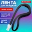 Лента для бейджей СИЛИКОНОВАЯ, 42 см, черная, BRAUBERG SPECIAL, 239032