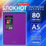Блокнот А5, 80 листов, спираль пластиковая, обложка пластик, клетка, BRAUBERG