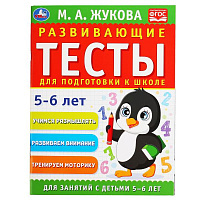 Развивающие тесты для подготовки к школе 5-6 лет. М.А. Жукова. 195х255мм, 64 стр. Умка