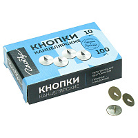 Кнопки канцелярские 10мм, 100шт., карт. упак.: К10-100 штр.:  4602078000775