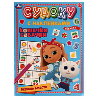 Кошечки, собачки. Играем вместе. Судоку с наклейками. 215х285 мм. Скрепка. 16 стр. Умка