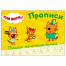 Пропись "ТРИ КОТА, 3-5 лет", АССОРТИ, А5, 140х203 мм, 16 стр.,