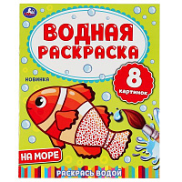 На море. Водная раскраска. Формат: 200х250 мм. Объем: 8 стр. Умка