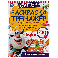 Отважные герои. Суперраскраска-тренажёр 2 в 1. Буба. 205х280 мм. Скрепка. 32 стр. Умка