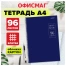 Тетрадь А4 96 л. ОФИСМАГ гребень, клетка, обложка картон, СИНЯЯ, 405634