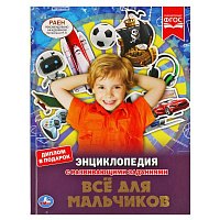 Все для мальчиков. ЭНЦИКЛОПЕДИЯ А4 С РАЗВИВАЮЩИМИ ЗАДАНИЯМИ. 197х255мм, 48 стр. Умка