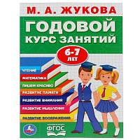 М.А.Жукова. Годовой курс занятий 6-7 лет. (Годовой курс занятий). КБС, 205х280мм. Умка