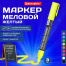 Маркер меловой CHALK LIQUID MARKER, ЖЕЛТЫЙ, 3 мм, стираемый, BRAUBERG