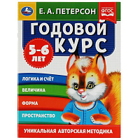 Годовой курс. Е.А. Петерсон. 5-6 лет. 200х260 мм. 64 стр. Умка