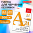 Папка для черчения БОЛЬШАЯ А2, 420х594 мм, 24 л., 200 г/м2, без рамки, ватман