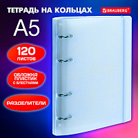 Тетрадь на кольцах А5 175х220мм, 120л, пластик, с резинкой и разделителями, BRAUBERG, Голубой, 404633