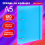 Тетрадь на кольцах А5 175х220мм, 120л, пластик, с резинкой, BRAUBERG, Синий,
